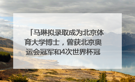 马琳拟录取成为北京体育大学博士，曾获北京奥运会冠军和4次世界杯冠军，张继科：他是神