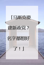 马斯克要建新政党？名字都想好了！