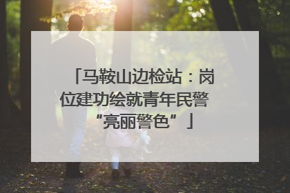马鞍山边检站：岗位建功绘就青年民警“亮丽警色”