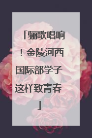 骊歌唱响！金陵河西国际部学子这样致青春