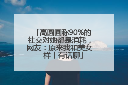 高圆圆称90%的社交对她都是消耗，网友：原来我和美女一样丨有话聊