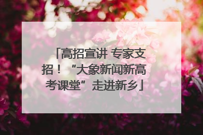 高招宣讲 专家支招！“大象新闻新高考课堂”走进新乡