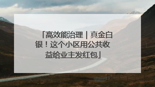 高效能治理｜真金白银！这个小区用公共收益给业主发红包
