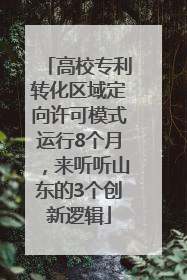高校专利转化区域定向许可模式运行8个月，来听听山东的3个创新逻辑
