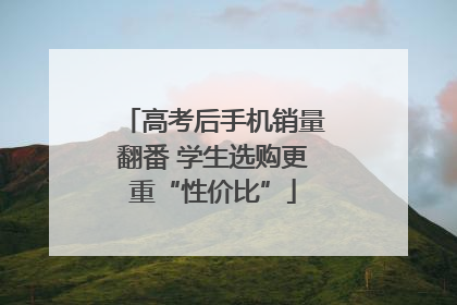 高考后手机销量翻番 学生选购更重“性价比”