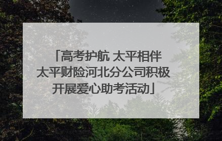 高考护航 太平相伴 太平财险河北分公司积极开展爱心助考活动