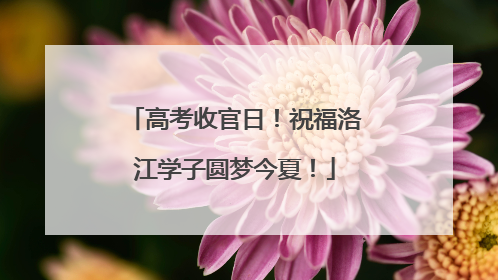 高考收官日！祝福洛江学子圆梦今夏！
