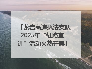 龙岩高速执法支队2025年“红路宣讲”活动火热开展