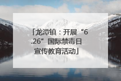 龙潭镇：开展“6.26”国际禁毒日宣传教育活动