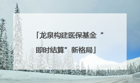 龙泉构建医保基金“即时结算”新格局