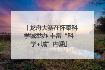 龙舟大赛在怀柔科学城举办 丰富“科学+城”内涵
