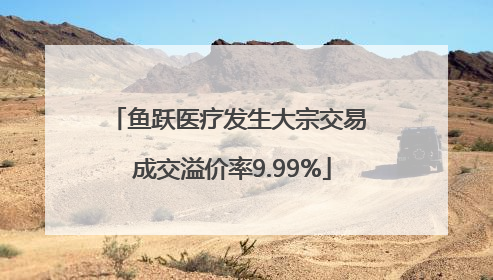 鱼跃医疗发生大宗交易 成交溢价率9.99%