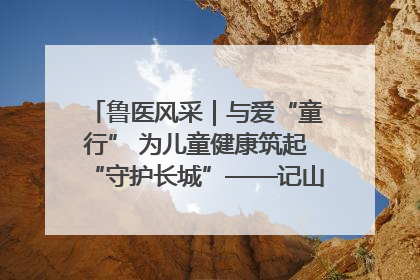 鲁医风采｜与爱“童行” 为儿童健康筑起“守护长城”——记山东省立第三医院儿科主任、主任医师马燕