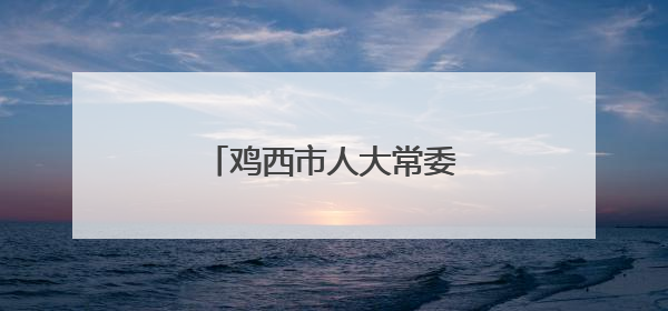 鸡西市人大常委会任免职名单