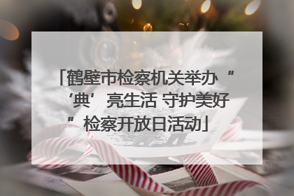鹤壁市检察机关举办“‘典’亮生活 守护美好”检察开放日活动