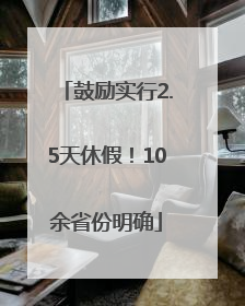 鼓励实行2.5天休假！10余省份明确