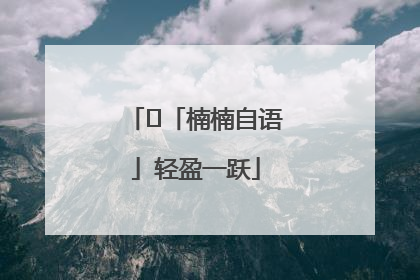 ﻿「楠楠自语」轻盈一跃