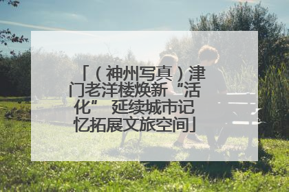 （神州写真）津门老洋楼焕新“活化” 延续城市记忆拓展文旅空间
