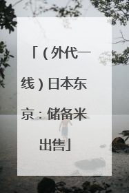 （外代一线）日本东京：储备米出售