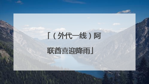 （外代一线）阿联酋喜迎降雨