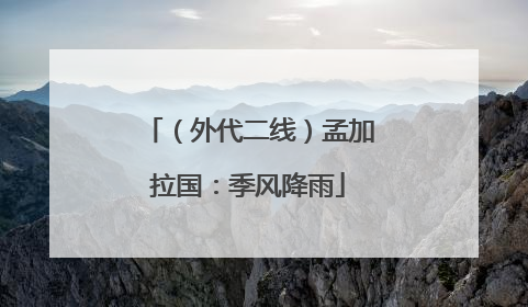 （外代二线）孟加拉国：季风降雨