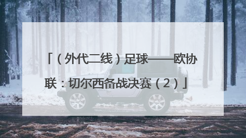 （外代二线）足球——欧协联：切尔西备战决赛（2）