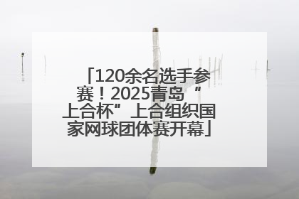 120余名选手参赛！2025青岛“上合杯”上合组织国家网球团体赛开幕