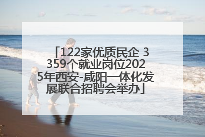 122家优质民企 3359个就业岗位2025年西安-咸阳一体化发展联合招聘会举办