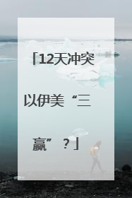 12天冲突 以伊美“三赢”？