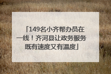 149名小齐帮办员在一线！齐河县让政务服务既有速度又有温度