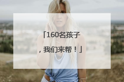 160名孩子，我们来帮！