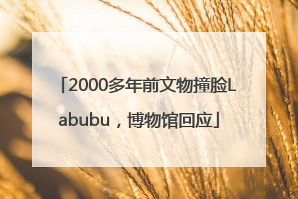 2000多年前文物撞脸Labubu，博物馆回应