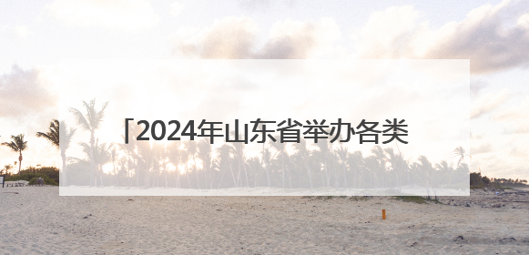 2024年山东省举办各类赛事活动8万余场 体育消费已经超过2000亿元
