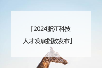 2024浙江科技人才发展指数发布