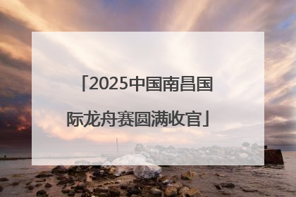 2025中国南昌国际龙舟赛圆满收官