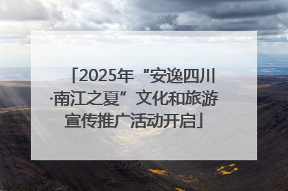 2025年“安逸四川·南江之夏”文化和旅游宣传推广活动开启