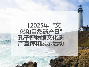 2025年“文化和自然遗产日”孔子博物馆文化遗产宣传和展示活动启动仪式举行