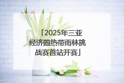 2025年三亚经济圈热带雨林挑战赛首站开赛