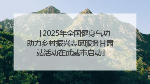 2025年全国健身气功助力乡村振兴志愿服务甘肃站活动在武威市启动