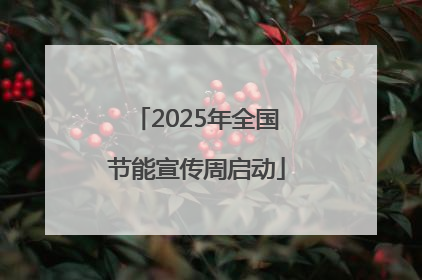2025年全国节能宣传周启动