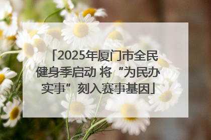 2025年厦门市全民健身季启动 将“为民办实事”刻入赛事基因