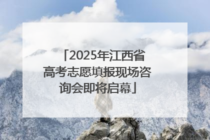 2025年江西省高考志愿填报现场咨询会即将启幕