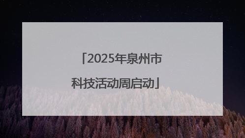 2025年泉州市科技活动周启动