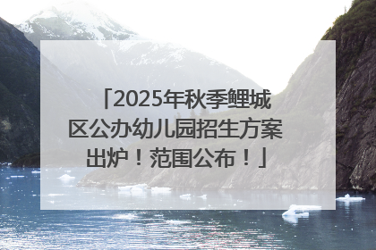 2025年秋季鲤城区公办幼儿园招生方案出炉！范围公布！