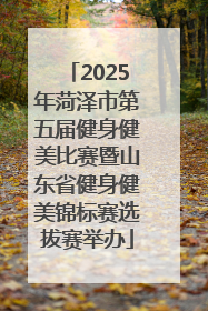 2025年菏泽市第五届健身健美比赛暨山东省健身健美锦标赛选拔赛举办