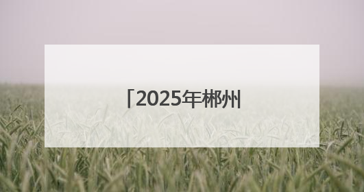 2025年郴州市足球协会郴超、郴甲联赛开幕