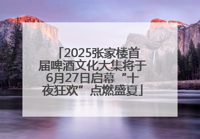 2025张家楼首届啤酒文化大集将于6月27日启幕“十夜狂欢”点燃盛夏
