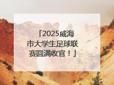 2025威海市大学生足球联赛圆满收官！