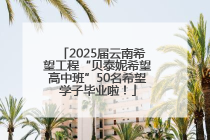 2025届云南希望工程“贝泰妮希望高中班”50名希望学子毕业啦！