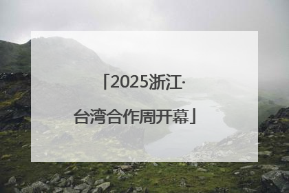 2025浙江·台湾合作周开幕